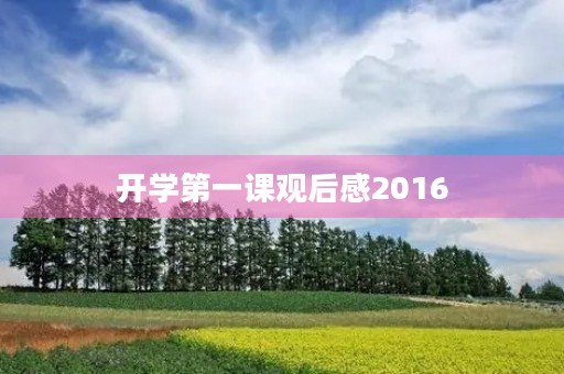 开学第一课观后感2016