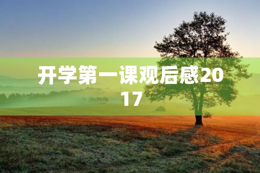 开学第一课观后感2017