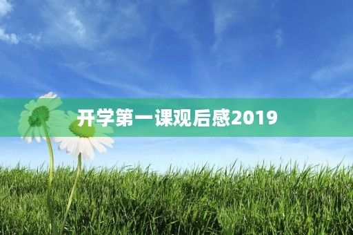 开学第一课观后感2019