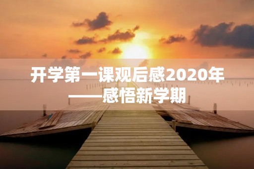 开学第一课观后感2020年——感悟新学期,开启新征程 开学第一课观后感2020年——感悟新学期,开启新征程