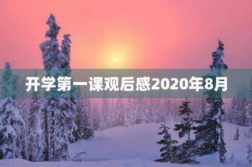 开学第一课观后感2020年8月