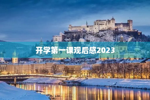 开学第一课观后感2023
