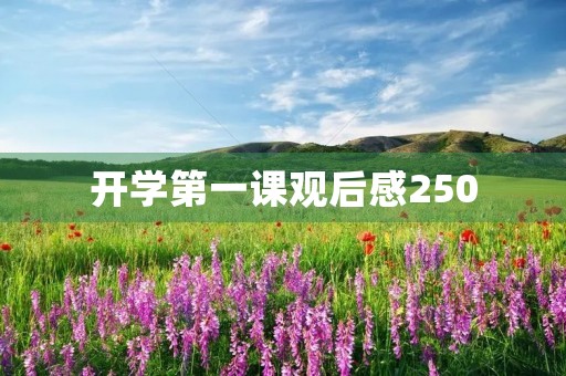 开学第一课观后感250