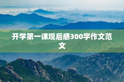 开学第一课观后感300字作文范文