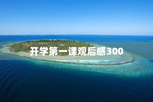 开学第一课观后感300 开学第一课观后感300
