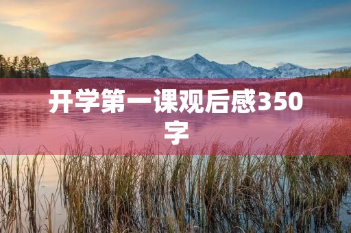 开学第一课观后感350字