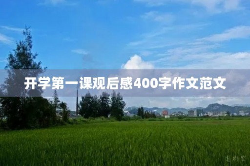 开学第一课观后感400字作文范文
