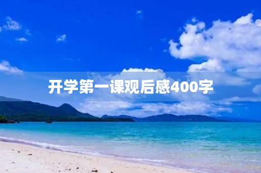 开学第一课观后感400字 开学第一课观后感400字