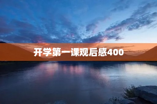 开学第一课观后感400 开学第一课观后感400