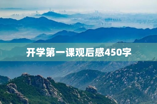 开学第一课观后感450字 开学第一课观后感450字