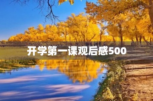 开学第一课观后感500 开学第一课观后感500