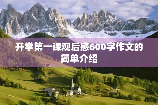 开学第一课观后感600字作文的简单介绍