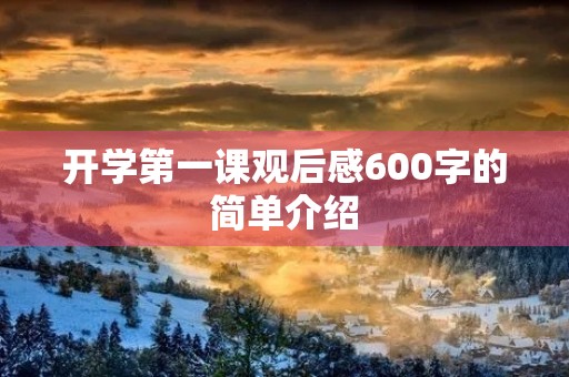 开学第一课观后感600字的简单介绍