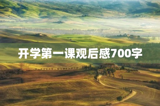 开学第一课观后感700字 开学第一课观后感700字