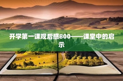 开学第一课观后感800——课堂中的启示 开学第一课观后感800——课堂中的启示
