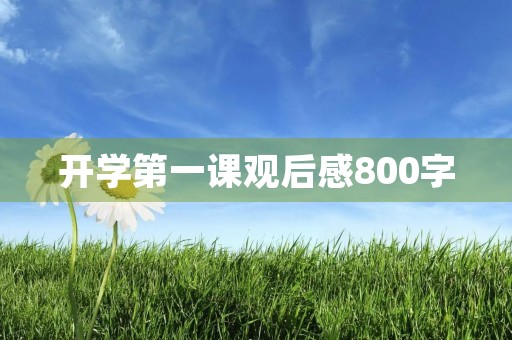 开学第一课观后感800字 开学第一课观后感800字