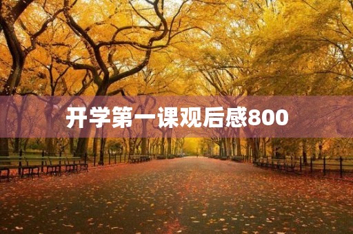 开学第一课观后感800 开学第一课观后感800