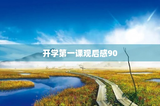 开学第一课观后感90