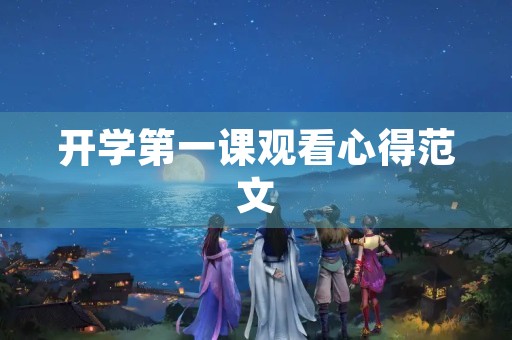 开学第一课观看心得范文