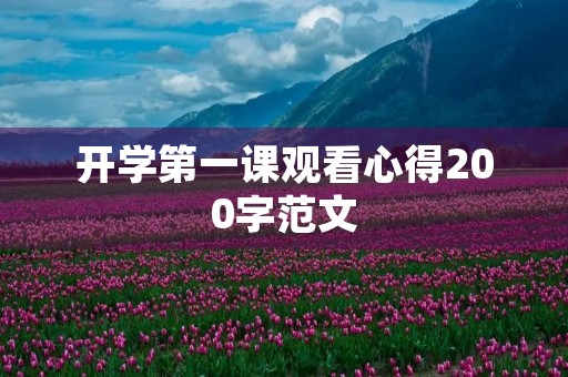 开学第一课观看心得200字范文