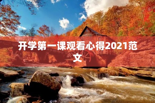 开学第一课观看心得2021范文