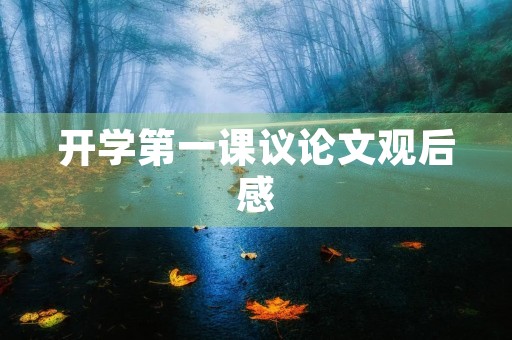开学第一课议论文观后感 开学第一课议论文观后感
