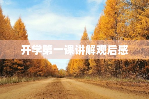 开学第一课讲解观后感