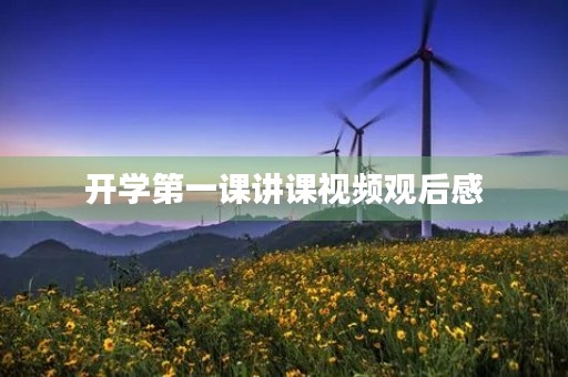 开学第一课讲课视频观后感 开学第一课讲课视频观后感