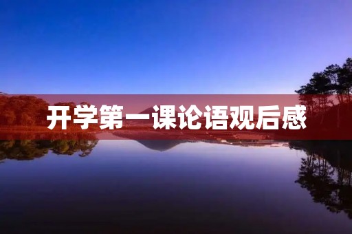 开学第一课论语观后感