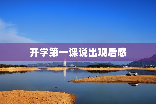 开学第一课说出观后感 开学第一课说出观后感
