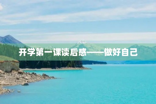 开学第一课读后感——做好自己，做好未来