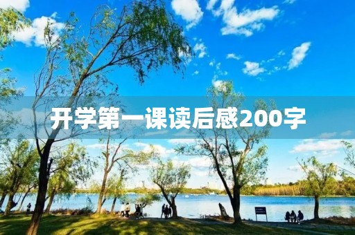 开学第一课读后感200字 开学第一课读后感200字