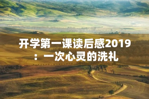 开学第一课读后感2019:一次心灵的洗礼 开学第一课读后感2019:一次心灵的洗礼