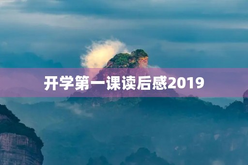 开学第一课读后感2019 开学第一课读后感2019