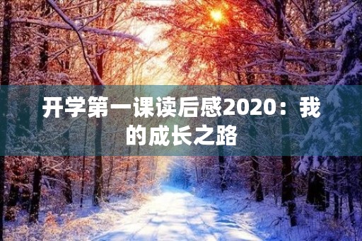 开学第一课读后感2020：我的成长之路