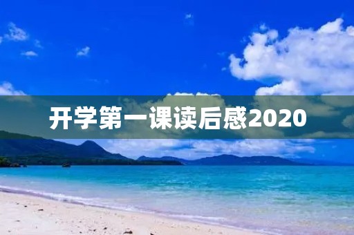 开学第一课读后感2020 开学第一课读后感2020