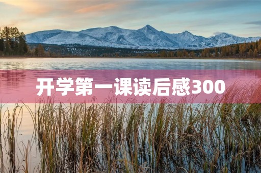 开学第一课读后感300