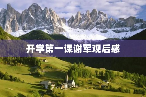 开学第一课谢军观后感