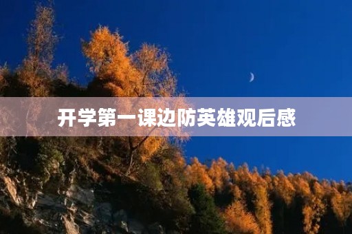 开学第一课边防英雄观后感 开学第一课边防英雄观后感