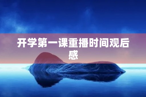 开学第一课重播时间观后感