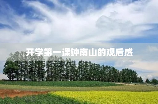 开学第一课钟南山的观后感