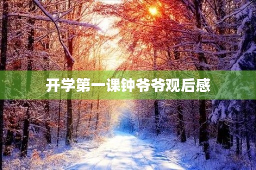 开学第一课钟爷爷观后感