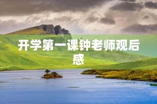 开学第一课钟老师观后感