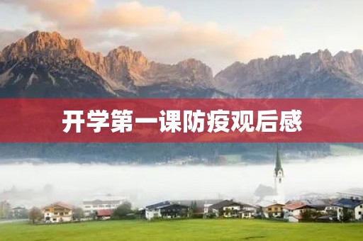 开学第一课防疫观后感