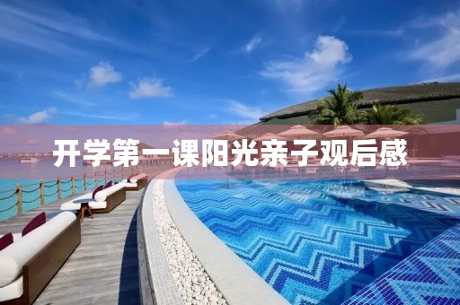 开学第一课阳光亲子观后感 开学第一课阳光亲子观后感