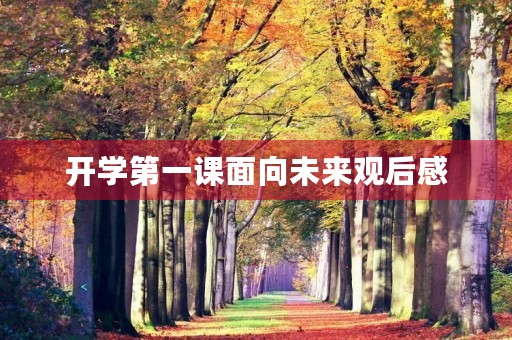 开学第一课面向未来观后感
