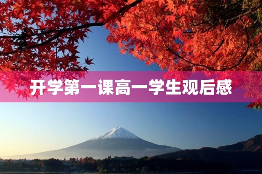 开学第一课高一学生观后感 开学第一课高一学生观后感