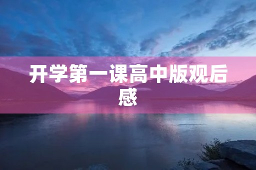 开学第一课高中版观后感 开学第一课高中版观后感
