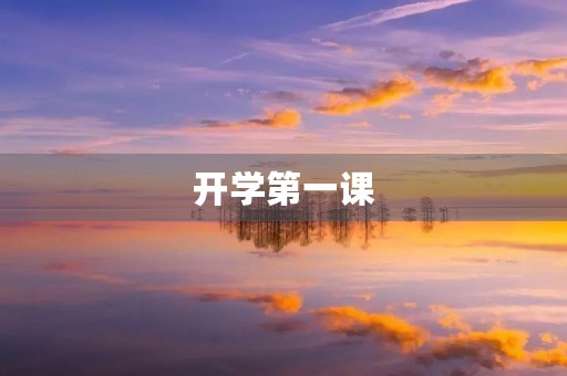 开学第一课,初心不改 开学第一课,初心不改