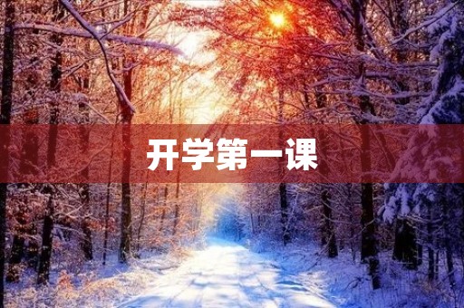 开学第一课,我学到的是…… 开学第一课,我学到的是……